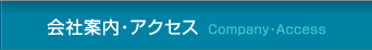 会社案内・アクセス