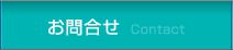お問合せ