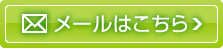 メールはこちら