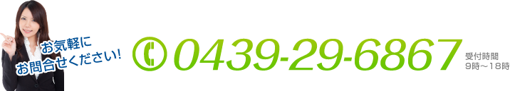 お問合せはTEL0438-38-6977